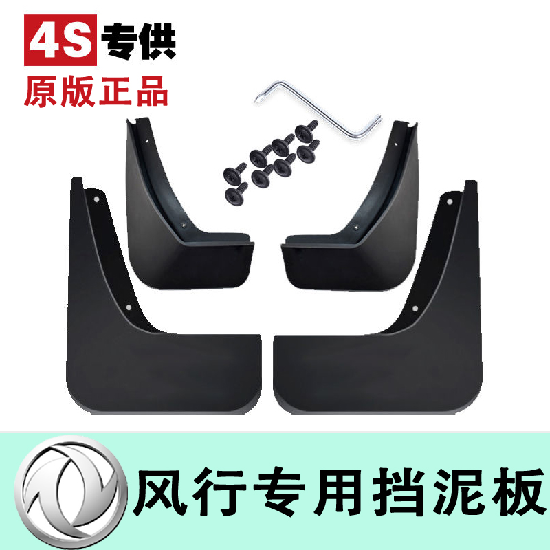 东风风行菱智m5m3景逸X5X3sx6v3cm7s500f600t5m7t5evo挡泥板