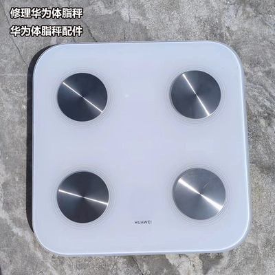 华为体脂秤2/3Pro手柄修理HEM-B19配件钢化玻璃脚垫电池盖传感器