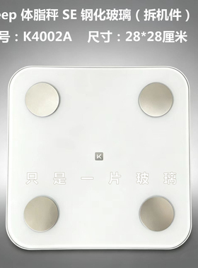 Keep体脂秤钢化玻璃替换配件SE电池盖脚垫主板修复