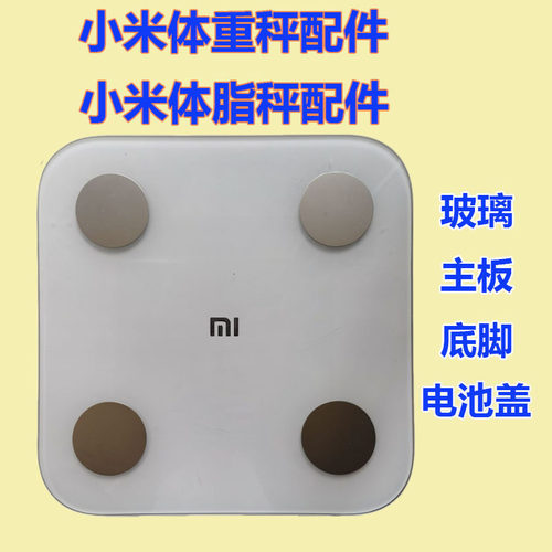 小米体重秤体脂秤配件