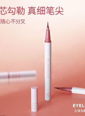 火烈鸟细致入微眼线笔防水不晕染