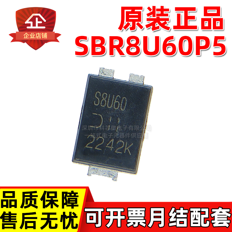 原装正品 SBR8U60P5-13 丝印S8U60 SBR8U60P5 8A60V 超势垒整流器