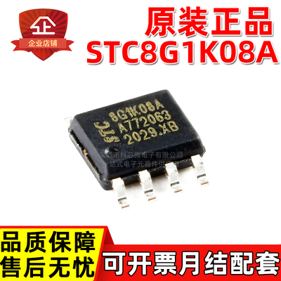 原装正品 STC8G1K08A-36I-SOP8 STC 51单片机全系列8051单片机MCU