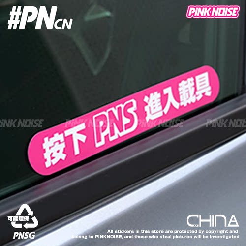 汽车贴纸装饰贴pinknoise车贴