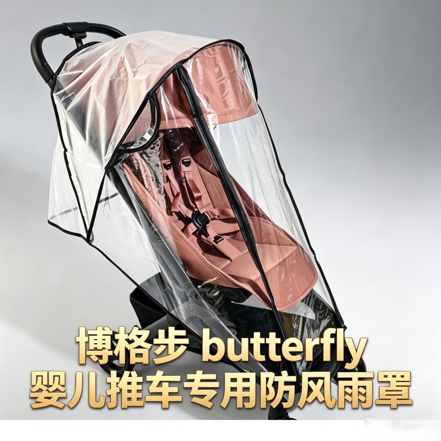 博格步butterfly婴儿推推车配件