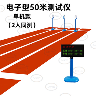 电子型50米跑步测试仪体育考试测试仪体考检测中考考试