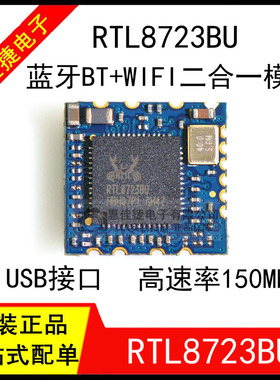 RTL8723BU 全新 WIFI+蓝牙二合一模块 USB接口 RL-UM02WBS-8723BU