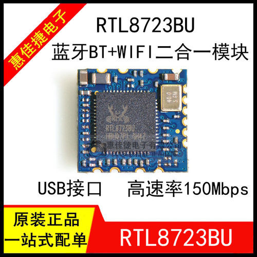 RTL8723BU全新wifi二合一模块