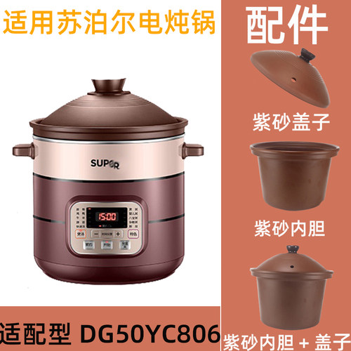 适用SUPOR/苏泊尔 DG50YC806电炖锅适配的紫砂陶瓷内胆紫陶盖子