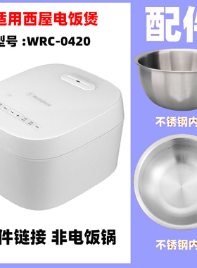 适配西屋0420电饭煲3升L不锈钢内胆304/316电源线配件