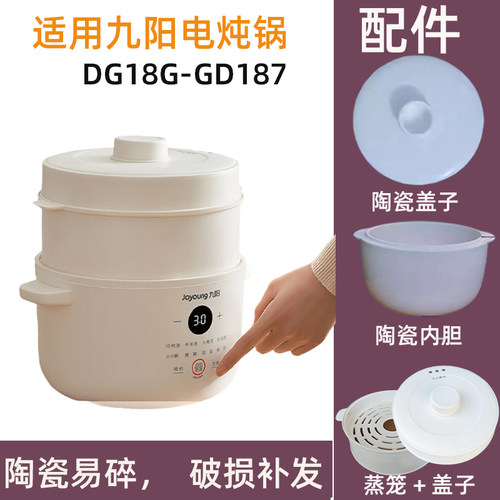 适用九阳DG18G-GD187电炖锅1.8L陶瓷内胆蒸笼外盖电源线配件