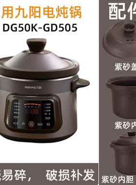 适用九阳 DG50K-GD505电炖锅5L紫砂内胆锅盖电源线子配件
