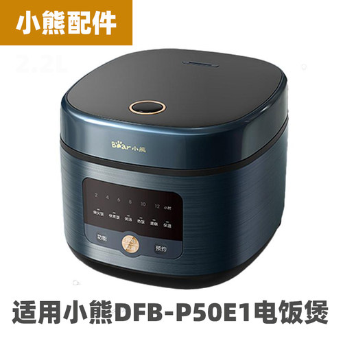 适用小熊DFB-P50E1电饭煲5升L内胆内锅不锈钢蒸笼电源线配件