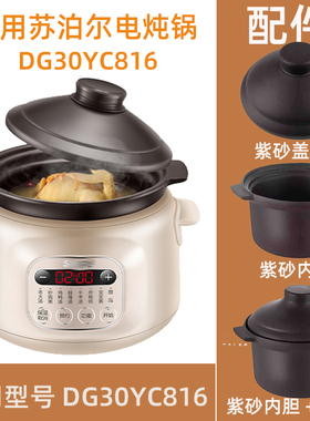 适用 3L苏泊尔DG30YC816电炖锅紫砂赤陶内胆锅盖子电源线配件