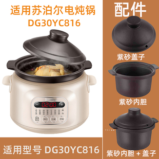 适用 3L苏泊尔DG30YC816电炖锅紫砂赤陶内胆锅盖子电源线配件