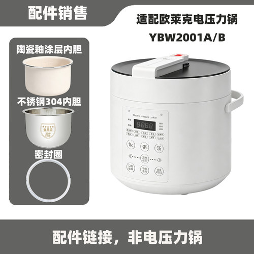 适配欧莱克YBW2001A/B电压力锅2L内胆配件不锈钢内胆密封圈电源线