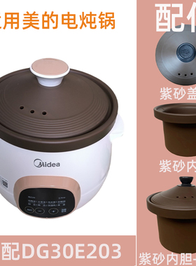适用于美MD-DG30E203的3L电炖锅紫砂内胆盖子电源线配件
