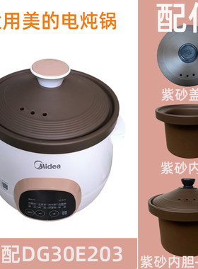 适用于美MD-DG30E203的3L电炖锅紫砂内胆盖子电源线配件