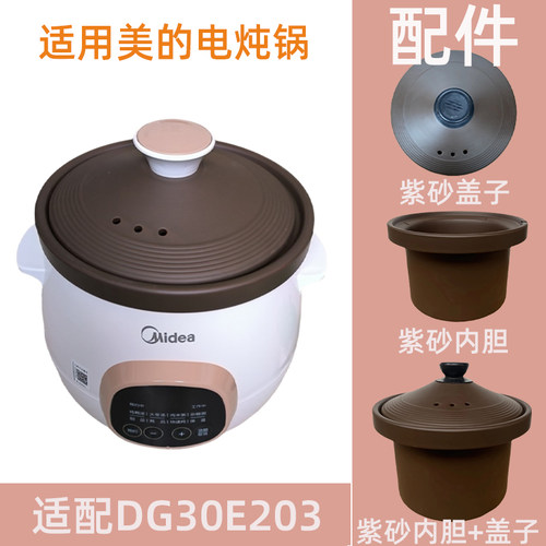适用于美MD-DG30E203的3L电炖锅紫砂内胆盖子电源线配件