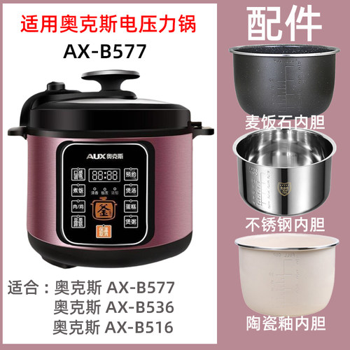 奥克斯 AX-B577电压力锅5升L内胆不锈钢内锅密封圈电源线配件