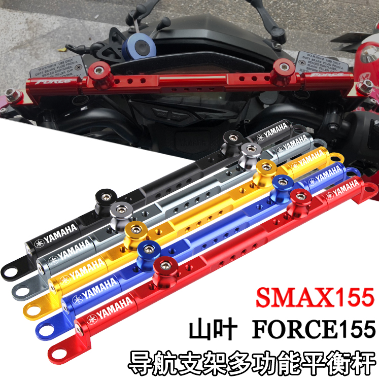 适用雅马哈 SMAX155 FORCE155 山叶155改装手机支架 多功能平衡杆