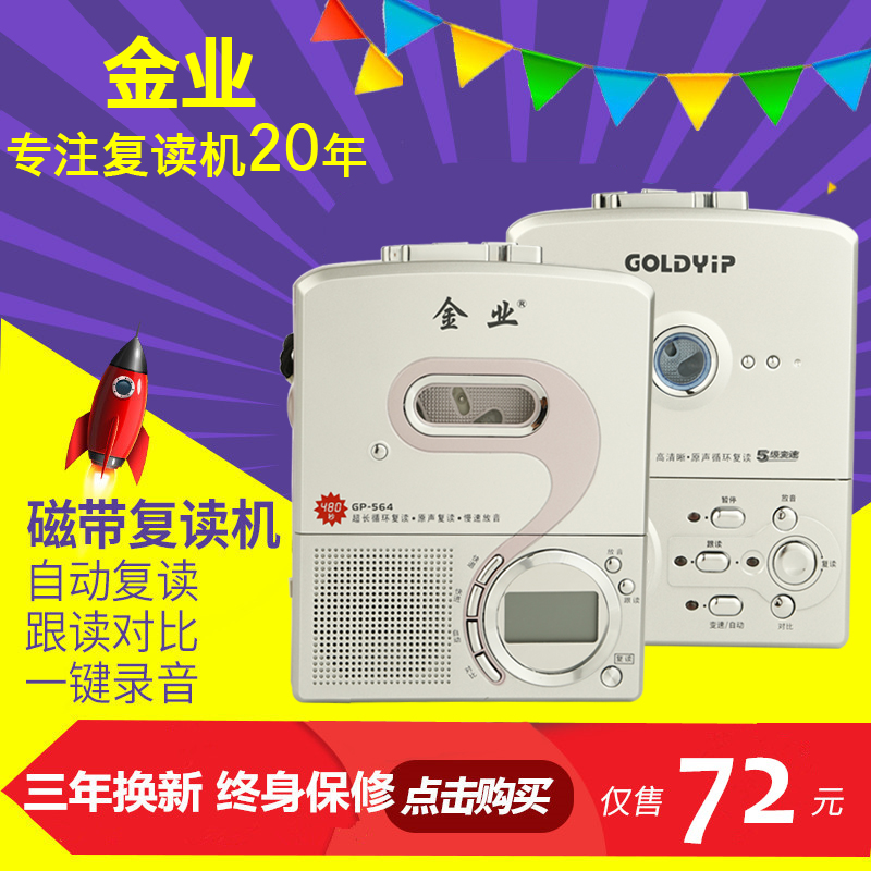 goldyip/金业gp-564复读机磁带机英语录音机播放学习机随身听