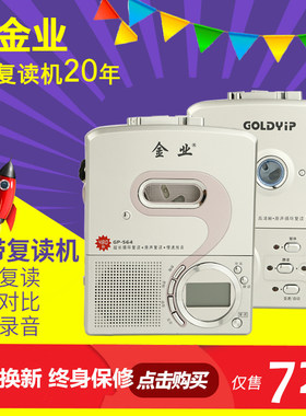 goldyip金业gp-564随身听复读机