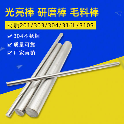 304不锈钢圆棒316实心钢棒201光亮光轴圆钢圆条303研磨棒黑圆零切