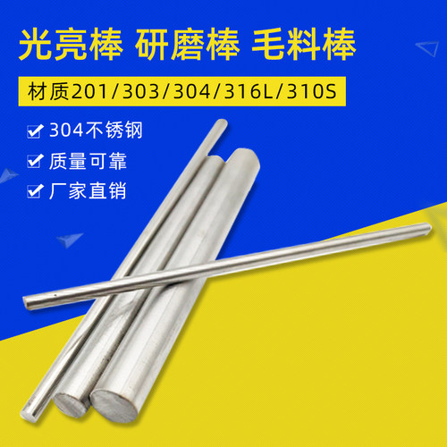 304不锈钢圆棒316实心钢棒201光亮光轴圆钢圆条303研磨棒黑圆零切