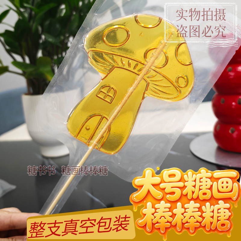 春节糖果棒棒糖无添加色素糖果小礼物摆摊成品糖画糖人零食批