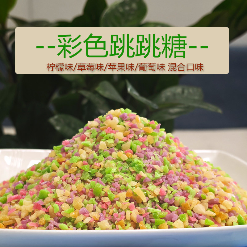 散装彩色跳跳糖商用混合口味草莓柠檬苹果葡萄味冰淇淋冰粉装饰
