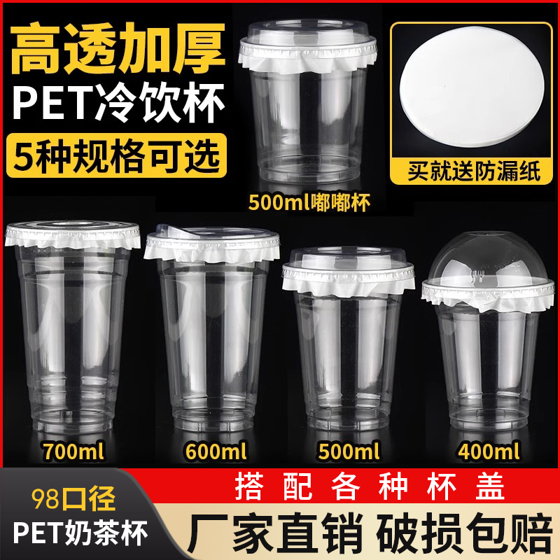 98口径一次性pet冷饮杯400ml咖啡杯家用打包饮料透明商用奶茶杯子-封面