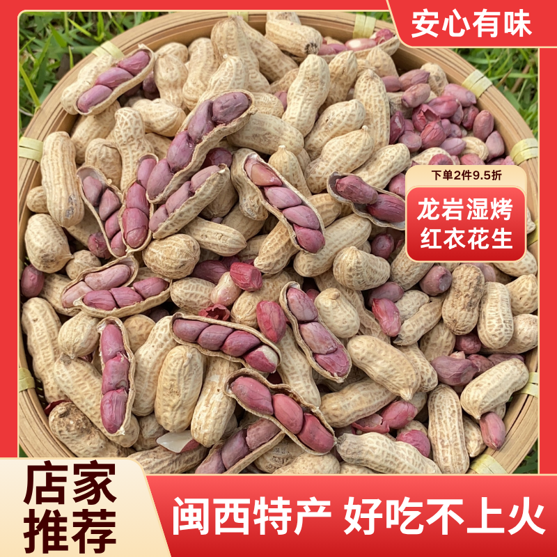 福建特产龙岩湿烤红衣花生/七彩花生 下酒菜零食香酥爽口新花生