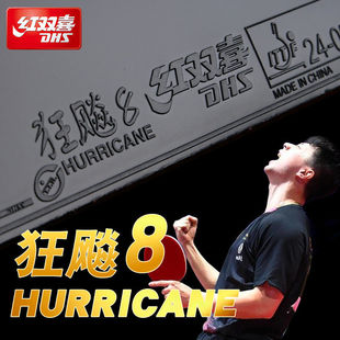 红双喜乒乓球拍套胶狂飚3狂飙8高弹海绵弧圈控制型粘性反胶胶皮