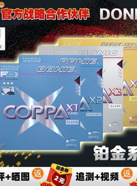 乒乓网DONIC多尼克铂金X1X2X3