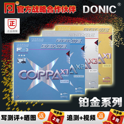 乒乓网DONIC多尼克铂金X1X2X3
