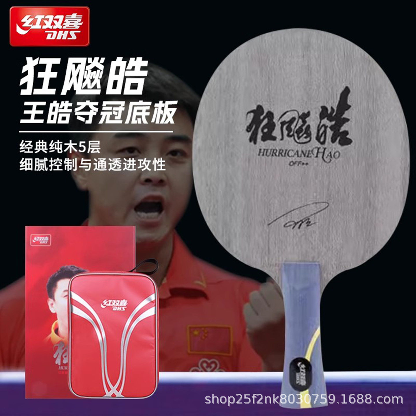 红双喜狂飚皓乒乓球拍底板王皓656同款狂飙皓5层纯木底板