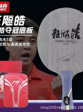红双喜狂飚皓乒乓球拍底板王皓656同款狂飙皓5层纯木底板