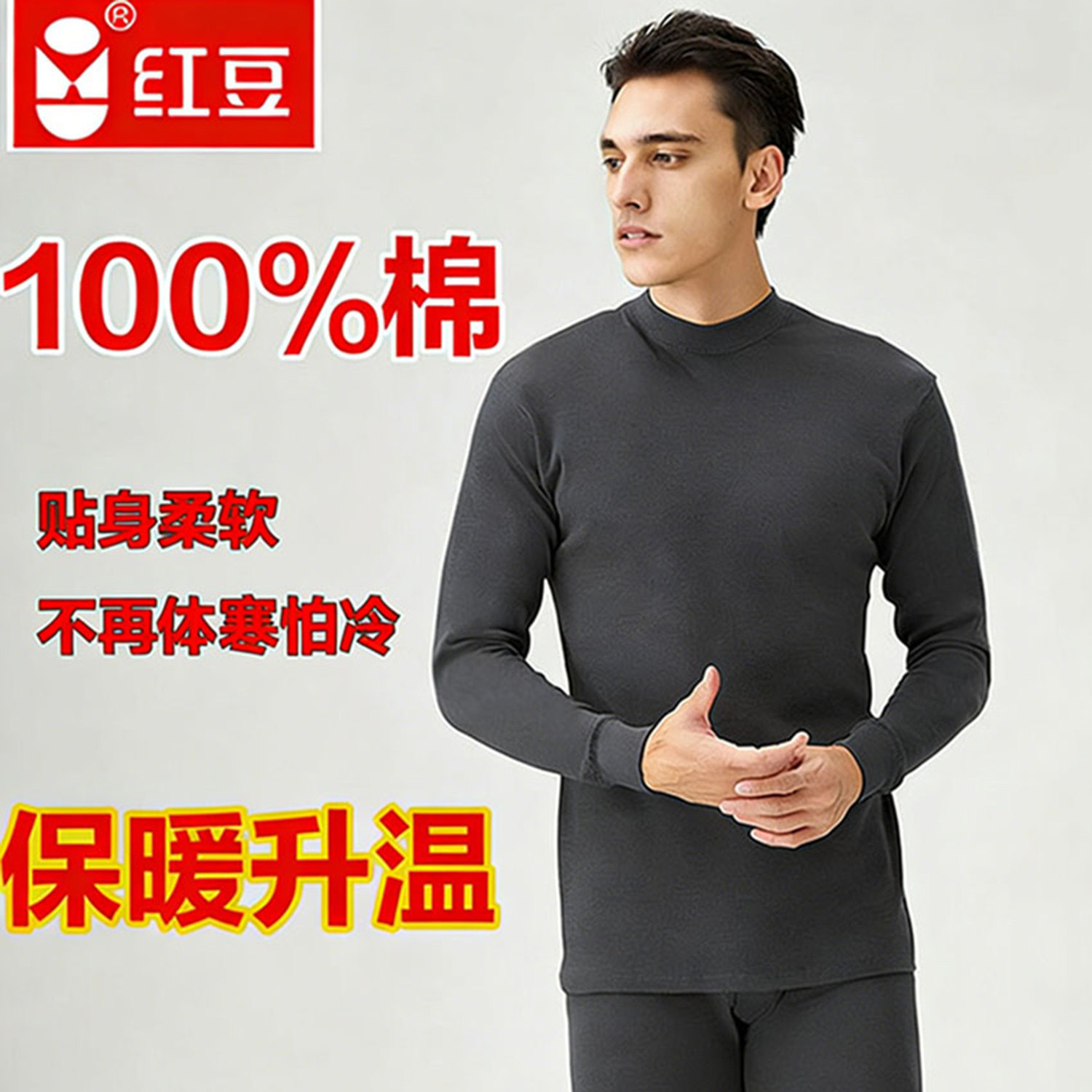 红豆男秋衣秋裤纯棉内衣套装100%棉薄款中领保暖全棉毛衫半高领春