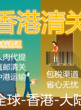 香港跑腿人肉代提货代收代购海淘香港到大陆跑腿屯门清关提供地址