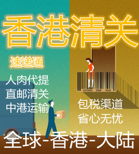 香港跑腿人肉代提货代收代购海淘香港到大陆跑腿屯门清关提供地址
