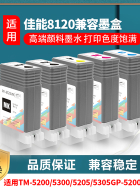 适佳能 CANON PFI8120墨盒 TM5200 TM5300 TM5250 TM5350墨盒