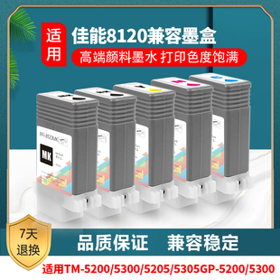 CANON TM5250 PFI8120墨盒 TM5300 TM5350墨盒 TM5200 适佳能