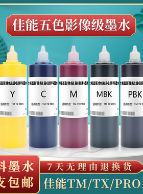 适用 佳能 CANON PFI-8710墨水 TX5200 TX5300 TX5400 TX5410墨水