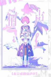 神椿 花谱同人周边谷《未完成的宿声if》- 未确认_Sora