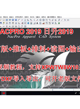 NACPRO日升德卡服装CAD软件升级版带DXF赠送教程支持XPW7W8W10W11