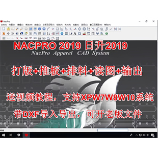 NACPRO日升德卡服装CAD软件升级版带DXF赠送教程支持XPW7W8W10W11