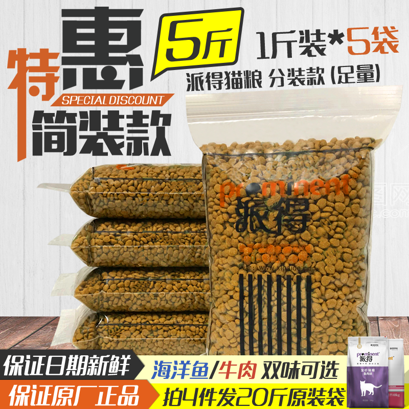 派得猫粮5斤散装鱼肉味