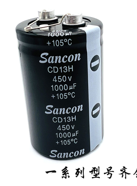 Sancon三鑫铝电解电容器CD13H 450V1000UF工厂直销型号全支持配单