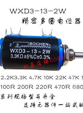 WXD3-13-2W精密多圈电位器1K2.2K3.3K4.7K10K22K47K100K100R 680R